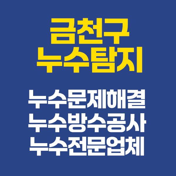 금천구건물누수