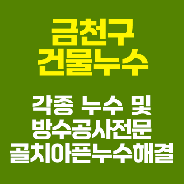 금천구건물누수