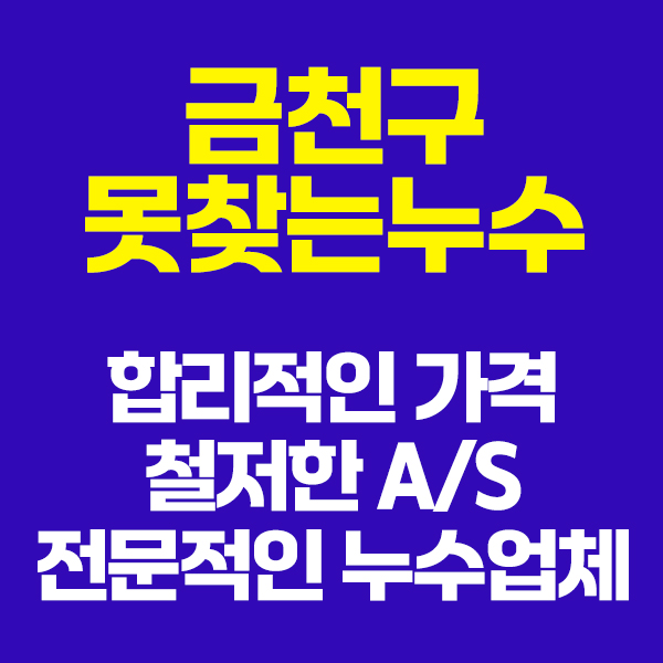 금천구건물누수